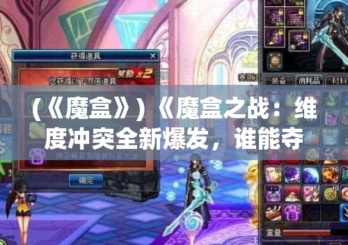 (《魔盒》) 《魔盒之战：维度冲突全新爆发，谁能夺回命运之盒？》—深度解析战争、策略与命运的钳制之战！